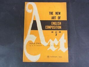 A05　The NEW ART of ENGLISH COMPOSITION　修正版　2　メドレー/村井知至・飯田弥太郎　昭42