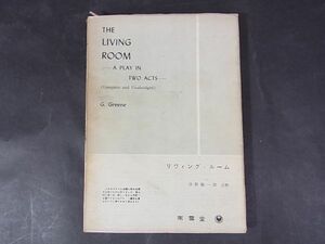 A16　英語参考書　南雲堂　リヴィング・ルーム　完本　グレアム・グリーン　清ノ暢一郎　1964