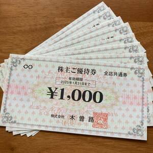 最新 送料無料 木曽路 株主 優待 8000円 (税込8800円分) 期限2025年1月31日