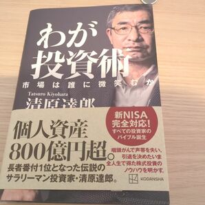 わが投資術　市場は誰に微笑むか 清原達郎／著