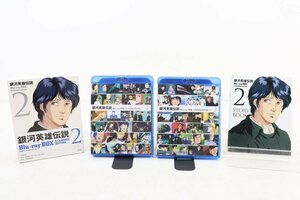 05JD●アニメBlu-rayDisc 銀河英雄伝説2 Blu-rayBOX スタンダードエディション 中古