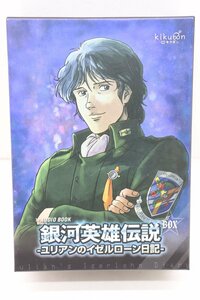 09MA●銀河英雄伝説 ユリアンのイゼルローン日記 CD 15枚セット 中古