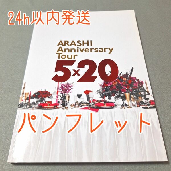 嵐 ARASHI Anniversary Tour 5x20 ライブツアー パンフレット