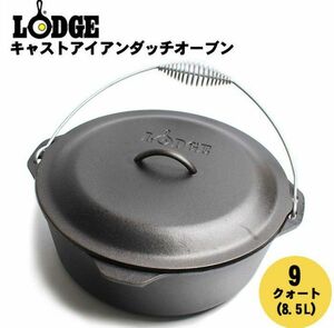 【新品】ロッジ ダッチオーブン 9qt 8.5L