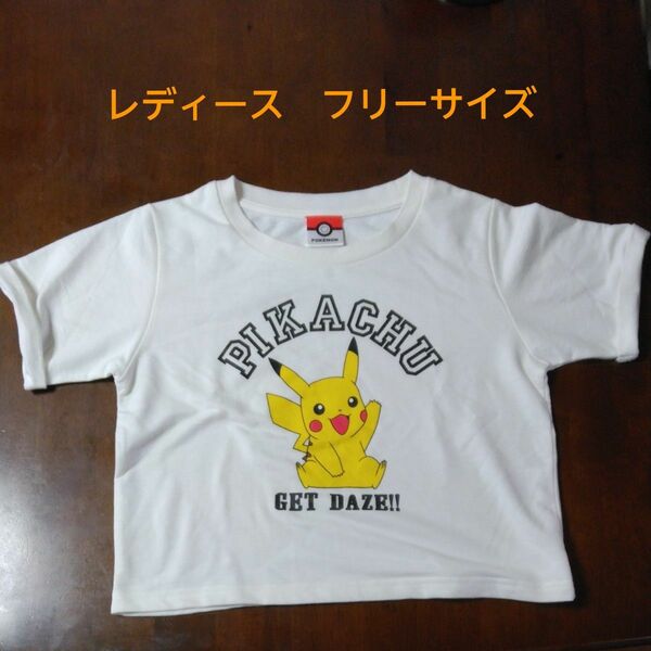 ポケモン　Tシャツ ピカチュウ　レディース　フリーサイズ