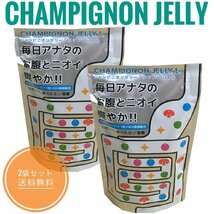 シャンピニオンゼリー「ニットー」L 30粒 2袋セット グミ 口臭 便臭 消臭 腸活 菌活 腸内環境 ニオイ 介護食 乳酸菌 フラクトオリゴ糖_画像1