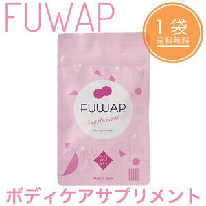 FUWAP フワップ サプリメント 30粒入 バストケア 女子力