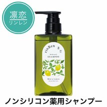 リンレン 凛恋 シャンプー トリートメント 本体 ミント＆レモン 医薬部外品 薬用 400ml スカルプ 無添加 ノンシリコン rinRen_画像2