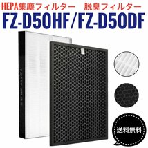 FZ-D50HF FZ-D50DF 空気清浄機 フィルター シャープ 集じんフィルター(HEPAフィルター) 脱臭フィルター_画像1