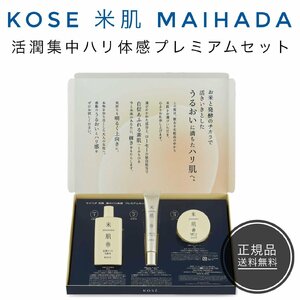 米肌 MAIHADA マイハダ KOSE コーセー 活潤集中ハリ体感プレミアムセット NA (14日間トライアル) ライスパワー No.11