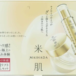 米肌 MAIHADA マイハダ KOSE コーセー 活潤集中ハリ体感プレミアムセット NA (14日間トライアル) ライスパワー No.11の画像3