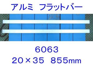 ■複数あり■6063材アルミフラットバー20×35mm長さ855mm 1.6kg■平鋼/平板/平棒■加工材料/切削/DIY/旋盤/工作/アルミ棒/アルミ合金/切材