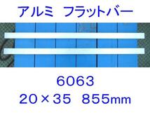 ■複数あり■6063材アルミフラットバー20×35mm長さ855mm 1.6kg■平鋼/平板/平棒■加工材料/切削/DIY/旋盤/工作/アルミ棒/アルミ合金/切材_画像1