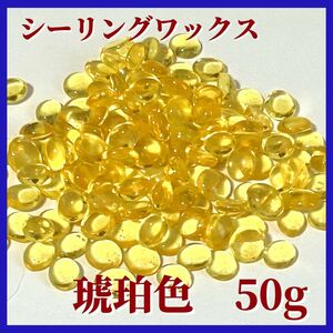 【量り売り可】シーリングワックス50g　透明琥珀色