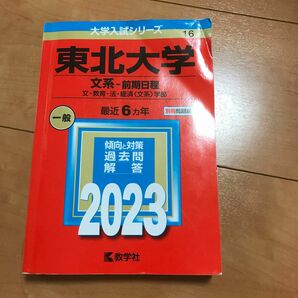 東北大学　赤本 前期日程　2023