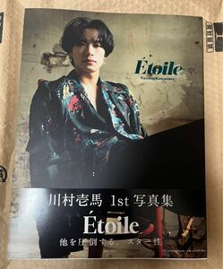 川村壱馬 写真集 Etoile 本誌のみ