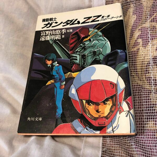 機動戦士ガンダムZ Z 第一部　ジユド！アシタ　宮野由悠季　遠藤明範　 機動戦士ガンダムZZ 角川文庫