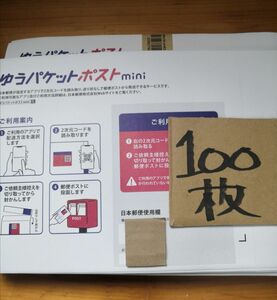 ゆうパケットポストmini 専用封筒 100枚　値下げ中　折り曲げずに発送させて頂きます。