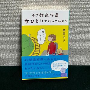 益田 ミリ　47都道府県女ひとりで行ってみよう