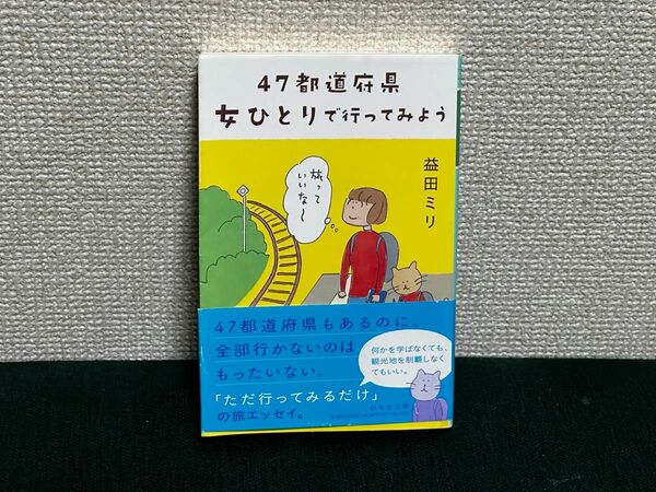 益田 ミリ　47都道府県女ひとりで行ってみよう