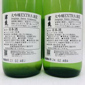 東京都限定発送1円〜【未開栓】Urakasumi 大吟醸 EXTRA 浦霞 日本酒 佐浦 宮城県 720ml 16% 2本セット 箱付き 2023.02ー2024.02 ST4315の画像5