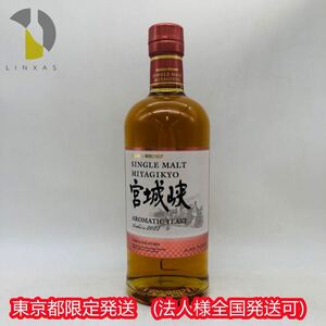 東京都限定発送【未開栓】NIKKA ニッカ シングルモルト 宮城峡 アロマティックイースト 2022 ウイスキー 700ml 47% WH49019