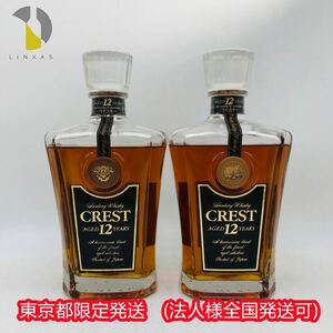 東京都限定発送【未開栓】 SUNTORY CREST サントリー クレスト 12年 クリアキャップ 700ml 43% 2本セット WH45971