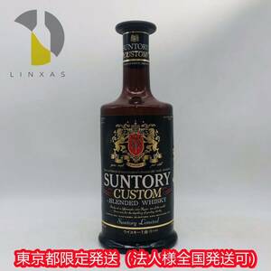 東京都限定発送【未開栓】SUNTORY サントリー ウイスキー カスタム 1級 国産 720ml 42％ 古酒 WH49848