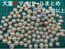 大量!!マベパールまとめ120個以上大粒オーロラ照り パール半円真珠 ジュエリー jewelry 裸石マベ真珠 黒蝶真珠 天然阿古屋検:珊瑚翡翠真珠_画像1