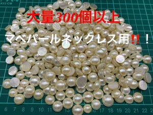 大量!!ネックレス用マベパール300個以上大粒パール半円真珠 ジュエリー jewelry 裸石マベ真珠 黒蝶真珠 天然阿古屋検:珊瑚翡翠真珠