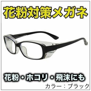 ☆新品☆ 花粉症メガネ ゴーグル ブラック ホコリ対策 UVカット 多機能 軽量