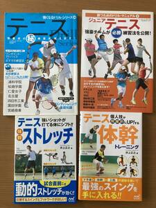 テニス　中古本８冊セット　練習メニュー・ストレッチ他