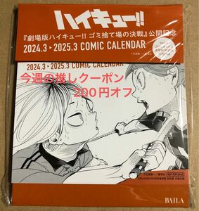 バイラ 付録のみ 劇場版ハイキュー ゴミ捨て場の決戦 公開記念 卓上 コミックカレンダー 2024 baila 卓上カレンダー