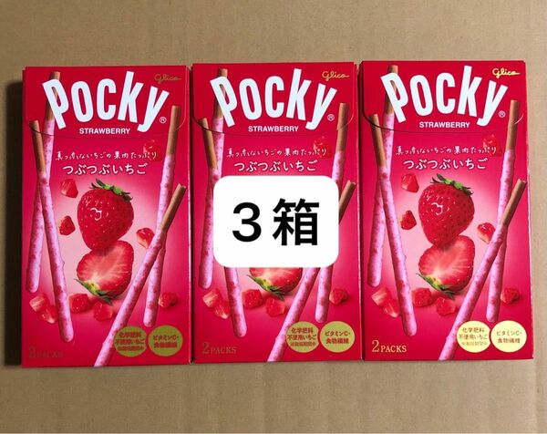 グリコ ポッキー つぶつぶいちご 3箱 苺 イチゴ ストロベリー ※商品ページのご確認宜しくお願いいたします。