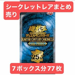 遊戯王　25th PRIDE 照耀の光霊使いライナ　サイバー・ツイン・ドラゴン　ほか　シークレットレア　合計77枚