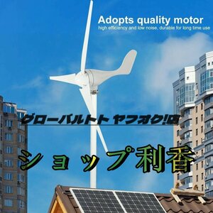 実用品 500W 12V 風力タービン発電機、風力タービン3ブレードS型風力発電機キット電気生産者機器 S1209