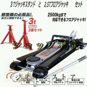 品質保証★【フロアジャッキ2.5ｔ+ジャッキスタンド3ｔ】 高さ調節可 折畳式馬ジャッキ 3t / ガレージジャッキ 2.5t 油圧式 ローダウン