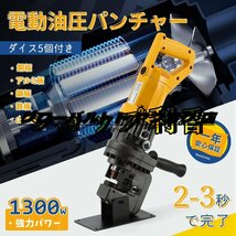 油圧パンチャー 電動 10t 油圧圧着 穴あけ機 手動 φ6.5～20.5mm 1680w 6mm厚加工可能 銅板/アルミ板/鋼板/鉄板/山形鋼対応5種類ダイス付き_画像1