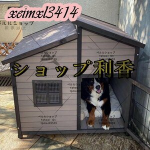 犬舎 犬小屋 屋外ハウス 窓付き 風通し 外飼い お庭用 型犬 中型犬 大型犬 防風 防雨雨よけ 暑さ対策 防寒 頑丈 XXL