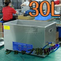 超音波洗浄器 超音波クリーナー 洗浄機 パワフル 30L 温度/タイマー 設定可能 強力 業務用_画像8