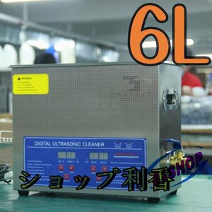 超音波洗浄器 超音波クリーナー 洗浄機 パワフル 6L 温度/タイマー 設定可能 強力 業務用