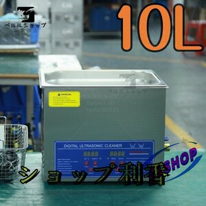 超音波洗浄器 超音波クリーナー 洗浄機 パワフル 10L 温度/タイマー 設定可能 強力 業務用