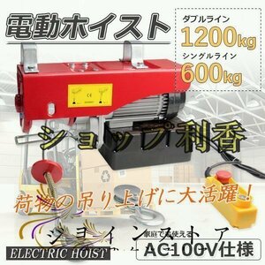 品質保証★ 電動ホイスト1200kg★家庭用電源使える ★100V 電動ウインチ ホイスト 最大1.2ｔ ★長さ2.9ｍのリモコンコードで操作楽々！