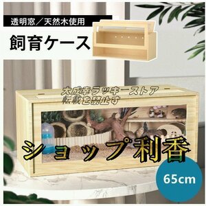 飼育ケース65cm 飼育ケース 飼育ケージ 大型ケージ ケージ 前開き 上開き おしゃれ 組み立て式 アクリルケース 木 ハムスター 小動物爬虫類