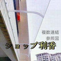 窓の庇ひさし 雨よけ 屋根庇 住宅庇 屋根庇 ひさし 梅雨対策 テラス 日よけ キャノピー 庭園ドア 窓屋根後付け 複数連結　　幅40cm長80cm_画像4