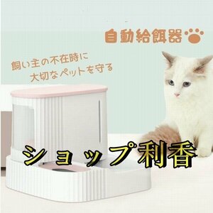 自動 給餌器 給水器 餌やり 猫 犬 餌やり機 ３L大容量 えさやり器 多頭飼い 水洗い可能 中小型犬用 ペット 自動餌 エサ入れ ピンク