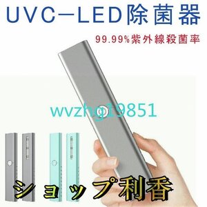 UV-C 除菌器 紫外線LED 99.99%細菌消滅 除菌 消毒機 UV-C LED除菌器 10秒除菌 99.9% USB充電式 外出 小型 軽量 持ち運び ☆2色選択/1点