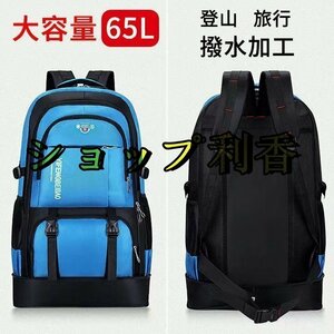 バッグ 防災リュック パック ザック 登山 リュック 大容量65Ｌ 　リュックサック 登山バック バックパック 旅行 アウトドア ブルー