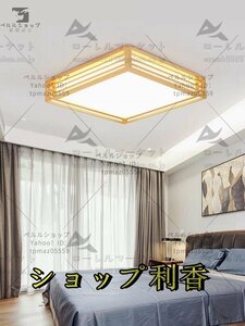 極美品 LEDシーリングライト 天井照明 ロマテック雰囲気　正方形　 木製ランプ ベッドルーム リビングルーム 寝室