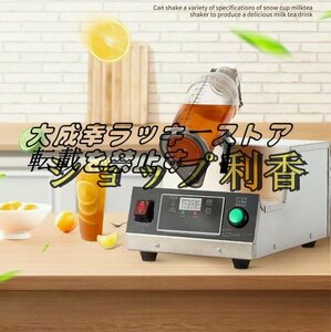 店長特選 電動ミルクティーシェーカーマシン ミキシング ステンレス付き 業務用 喫茶店/バー/飲食店に適用 110V F987